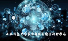 : 小狐錢(qián)包黑客事件解析與