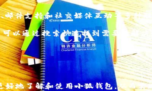 
  2025小狐錢包官網(wǎng)：安全便捷的數(shù)字資產(chǎn)管理平臺 / 

關(guān)鍵詞：
 guanjianci 小狐錢包, 數(shù)字資產(chǎn), 錢包安全 /guanjianci 

## 2025小狐錢包官網(wǎng)：安全便捷的數(shù)字資產(chǎn)管理平臺

在數(shù)字貨幣日益普及的今天，越來越多的人開始關(guān)注數(shù)字資產(chǎn)的管理。相應(yīng)地，各類數(shù)字錢包應(yīng)運而生，而小狐錢包作為一款領(lǐng)先的數(shù)字資產(chǎn)管理工具，以其安全、便捷和功能豐富贏得了用戶的青睞。本文將深入探討2025小狐錢包官網(wǎng)的各個方面，包括其功能、優(yōu)勢、安全性，以及如何使用它來更好地管理和投資數(shù)字資產(chǎn)。同時，我們也會解答有關(guān)用戶在使用小狐錢包時可能會遇到的一些問題，幫助用戶更全面地了解這款產(chǎn)品。

### 小狐錢包的主要功能

小狐錢包所提供的功能非常豐富，涵蓋了從基礎(chǔ)的資產(chǎn)存儲到復(fù)雜的交易管理等各個方面。首先，用戶可以通過小狐錢包安全地存儲多種數(shù)字貨幣，包括比特幣、以太坊等主流貨幣。這種多幣種支持使用戶能夠在一個平臺上管理所有資產(chǎn)，極大地方便了數(shù)字貨幣的使用。

其次，小狐錢包提供了實時交易功能，讓用戶可以隨時隨地進行數(shù)字貨幣的買入和賣出。同時，用戶還可以設(shè)定價格提醒，以便在幣價達到預(yù)定安全價位時及時進行交易。這一功能對于那些希望在合適的時機抓住市場機會的用戶而言是十分重要的。

此外，小狐錢包還支持一鍵轉(zhuǎn)賬功能，用戶只需輸入接收方的錢包地址，就可以快速、便捷地完成轉(zhuǎn)賬，而無需繁瑣的操作流程。這一功能，尤其對于進行頻繁小額交易的用戶而言，是一項非常實用的設(shè)計。

### 小狐錢包的優(yōu)勢

小狐錢包相較于其他數(shù)字錢包有哪些獨特的優(yōu)勢呢？首先，安全性是小狐錢包的一大特色。它采用了多重加密技術(shù)，保證用戶資產(chǎn)的安全。此外，用戶的私鑰只存儲在客戶端，絕不上傳至云端，這大大降低了被黑客攻擊的風(fēng)險。

其次，用戶體驗是小狐錢包的另一大優(yōu)勢。無論是新手用戶還是經(jīng)驗豐富的交易者，都能輕松上手。小狐錢包的界面設(shè)計簡潔直觀，所有功能模塊一目了然，用戶可以快速找到所需的操作項，從而提高使用效率。

再者，小狐錢包還具備顯著的手續(xù)費優(yōu)勢。相較于許多市面上的數(shù)字錢包，小狐錢包的交易手續(xù)費較低，為用戶節(jié)省了不必要的開支。此外，用戶還可選擇進行交易的鏈路，從而進一步減少費用。這對于追求成本效益的用戶尤為重要。

### 小狐錢包的安全性分析

當(dāng)前，數(shù)字資產(chǎn)安全問題屢見不鮮，黑客攻擊、資金被盜等事件頻頻發(fā)生，因此，選擇一個安全可靠的錢包至關(guān)重要。小狐錢包在這方面采取了很多措施：首先是客戶端守護，它有效保護用戶的私鑰，防止未經(jīng)授權(quán)的訪問。

其次，小狐錢包還引入了多重身份驗證機制，用戶在進行重要操作時，需要提供額外的身份驗證信息，如短信驗證碼或指紋識別，這進一步增加了安全層級。即使是用戶的設(shè)備被惡意軟件入侵，沒有額外的身份驗證信息，攻擊者也難以進行資產(chǎn)轉(zhuǎn)移。

此外，小狐錢包還定期進行安全審計，以確保其系統(tǒng)的安全性和可靠性。通過對系統(tǒng)代碼的檢測和漏洞修復(fù)，小狐錢包能夠及時消除可能存在的安全隱患，保證用戶資產(chǎn)的安全。

### 如何高效使用小狐錢包

了解了小狐錢包的功能、優(yōu)勢及安全性，用戶在使用時應(yīng)如何高效管理自己的數(shù)字資產(chǎn)呢？首先，在首次使用小狐錢包時，務(wù)必要妥善保存自己的私鑰和助記詞，這些信息是找回錢包的唯一憑證，如果丟失將無法再獲取錢包中的資產(chǎn)。

其次，用戶在進行數(shù)字貨幣投資前，建議先對各種數(shù)字貨幣進行充分的了解，包括其項目背景、市場動態(tài)和技術(shù)特點等，這能幫助用戶更好地判斷投資時機和風(fēng)險。同時，用戶也可以利用小狐錢包的市場分析工具，獲取實時行情數(shù)據(jù)，輔助決策。

此外，用戶還可設(shè)置合理的投資組合，以分散風(fēng)險。在小狐錢包中，將資產(chǎn)合理配置到不同類型的數(shù)字貨幣中，能有效降低由于某一幣種波動帶來的整體投資風(fēng)險。最后，用戶應(yīng)定期對自己的投資狀況進行復(fù)盤，調(diào)整資產(chǎn)配置策略。

## 常見問題解答

### 問題一：小狐錢包是否安全？

小狐錢包的安全性是用戶最為關(guān)注的問題之一。首先，小狐錢包采用了行業(yè)領(lǐng)先的多重加密技術(shù)，確保用戶的數(shù)字資產(chǎn)在存儲和交易過程中不被竊取。所有私鑰都在本地生成，并且存儲在用戶的設(shè)備中，絕不上傳至服務(wù)器。另外，用戶在進行重要操作時需要額外的身份驗證，如短信驗證碼或生物識別，這為賬戶安全提供了額外保障。

其次，小狐錢包還支持冷存儲和熱存儲相結(jié)合的模式，將部分資金存放在離線的“冷錢包”中，相較于在線的錢包而言，冷錢包受攻擊的風(fēng)險更低。此外，小狐錢包團隊會定期進行安全審計及漏洞測試，確保系統(tǒng)的安全性。

用戶在使用小狐錢包時，務(wù)必要及時更新應(yīng)用程序，確保使用最新版本，以便獲得最新的安全補丁。同時，用戶需定期檢查賬戶活動，如發(fā)現(xiàn)異常需立即進行安全設(shè)置或聯(lián)系客戶支持。

### 問題二：如何創(chuàng)建和恢復(fù)小狐錢包？

創(chuàng)建小狐錢包的過程相對簡單。用戶只需要下載并安裝官方版本的錢包應(yīng)用，按照說明進行注冊。創(chuàng)建錢包時，系統(tǒng)會隨機生成一個助記詞，用戶務(wù)必要妥善保存這個助記詞，因為這是恢復(fù)錢包和資產(chǎn)的唯一憑證。如果用戶未能保存好助記詞，可能會導(dǎo)致無法找回錢包中的資產(chǎn)。

在恢復(fù)錢包的過程中，用戶只需在資金投入頁面選擇“恢復(fù)錢包”，輸入助記詞，就能使錢包重新獲得訪問權(quán)限。值得注意的是，恢復(fù)過程需要確保助記詞的輸入正確，即使是一個字符的錯誤也可能導(dǎo)致恢復(fù)失敗，因此用戶在輸入時需格外小心。

此外，小狐錢包也支持多種語言，用戶可以根據(jù)自身需求選擇適合的語言界面。在數(shù)據(jù)遷移、賬戶管理等過程中，更加便捷。若在創(chuàng)建或恢復(fù)過程中遇到任何問題，用戶還可以通過小狐錢包的客服渠道獲取幫助。

### 問題三：小狐錢包支持哪些數(shù)字貨幣？

小狐錢包支持多種主流數(shù)字貨幣，包括比特幣、以太坊、Ripple、萊特幣等各大熱門數(shù)字資產(chǎn)。此外，隨著市場的發(fā)展，小狐錢包也會不斷更新，增加對新興數(shù)字貨幣的支持，用戶能在一個平臺上管理多種資產(chǎn)，極大方便了投資者。

支持不同數(shù)字貨幣的優(yōu)勢在于，用戶不必為每一種資產(chǎn)下載和使用不同的錢包，從而減少了管理負(fù)擔(dān)。此外，小狐錢包提供實時價格查詢功能，用戶可以快速了解各種數(shù)字貨幣的市場動態(tài)，幫助用戶做出及時的投資決策。

用戶在使用小狐錢包時，可針對不同幣種進行分類管理，便于查看和分析。小狐錢包的界面設(shè)計友好，用戶可輕松找到各幣種的交易記錄，快速調(diào)整投資組合，達到資產(chǎn)管理的最佳效果。

### 問題四：小狐錢包的客服支持如何？

小狐錢包非常重視用戶的使用體驗，因此提供了多渠道的客戶支持。用戶如果在使用過程中遇到任何問題，可以通過小狐錢包的官方網(wǎng)站聯(lián)系客服，獲得第一時間的幫助。官方網(wǎng)站提供了在線咨詢、郵件支持和社交媒體互動等多種聯(lián)系方式。

此外，小狐錢包還設(shè)有完善的在線幫助中心，用戶可以在幫助中心找到常見問題及解決方案，減少因問題造成的使用障礙。這里有詳細的FAQ板塊，涵蓋了從賬戶創(chuàng)建到交易操作的每一個環(huán)節(jié)，用戶可以通過搜索快速找到需要的解決辦法。

用戶也可以關(guān)注小狐錢包的官方社交媒體賬戶，獲取最新資訊、產(chǎn)品更新及市場動態(tài)，同時也可以參與到社區(qū)討論中，向其他用戶學(xué)習(xí)經(jīng)驗和技巧。

## 結(jié)論

2025小狐錢包官網(wǎng)以其卓越的安全性、便捷性和用戶體驗，為數(shù)字資產(chǎn)管理提供了強有力的支持。隨著數(shù)字貨幣的迅猛發(fā)展，選擇一個優(yōu)秀的錢包顯得尤為重要。希望以上的詳細介紹能幫助用戶更好地了解和使用小狐錢包，從而實現(xiàn)財富的安全管理與增值。