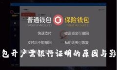 數(shù)字錢(qián)包開(kāi)戶(hù)需銀行證明