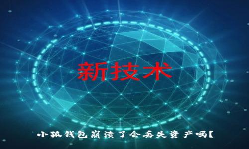 小狐錢(qián)包崩潰了會(huì)丟失資產(chǎn)嗎？