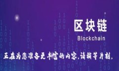 正在為您準(zhǔn)備更豐富的內(nèi)