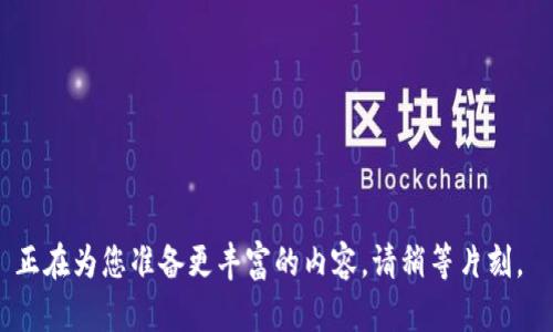 正在為您準(zhǔn)備更豐富的內(nèi)容，請稍等片刻。 