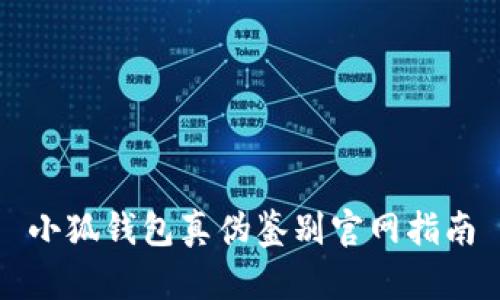 小狐錢(qián)包真?zhèn)舞b別官網(wǎng)指南