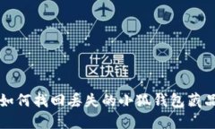 如何找回丟失的小狐錢(qián)包