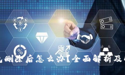 小狐錢(qián)包刪除后怎么辦？全面解析及解決方案
