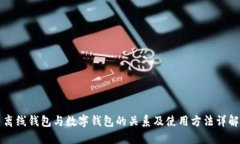 離線錢包與數(shù)字錢包的關