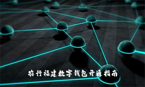農(nóng)行福建數(shù)字錢包開(kāi)通指南