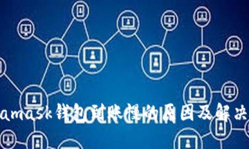 Metamask錢(qián)包到賬慢的原因及解決方案