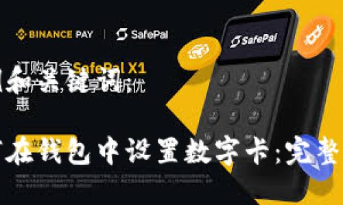 示例和關鍵詞：

如何在錢包中設置數(shù)字卡：完整指南