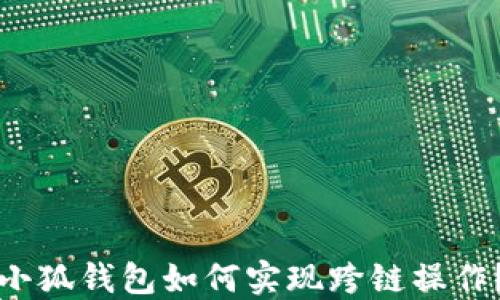 
小狐錢(qián)包如何實(shí)現(xiàn)跨鏈操作？