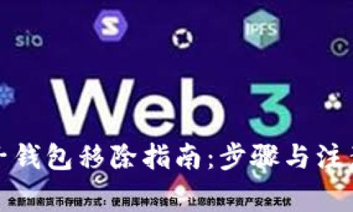 數(shù)字子錢包移除指南：步驟與注意事項(xiàng)