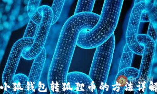 
小狐錢包轉(zhuǎn)狐貍幣的方法詳解