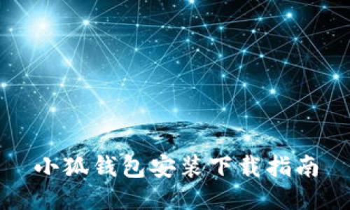 小狐錢(qián)包安裝下載指南