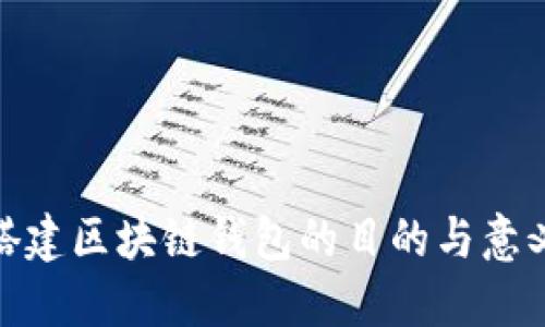 搭建區(qū)塊鏈錢(qián)包的目的與意義