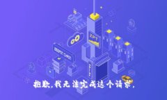 抱歉，我無法完成這個請
