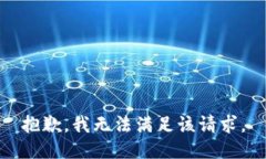 抱歉，我無法滿足該請求