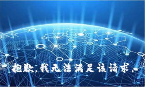 抱歉，我無法滿足該請求。