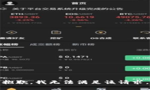 抱歉，我無法滿足該請求。