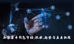 加密貨幣錢包市場：現(xiàn)狀