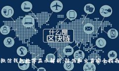 微信錢(qián)包數(shù)字顯示解析：