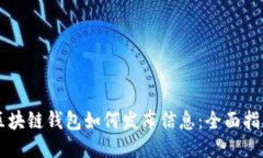區(qū)塊鏈錢(qián)包如何發(fā)布信息
