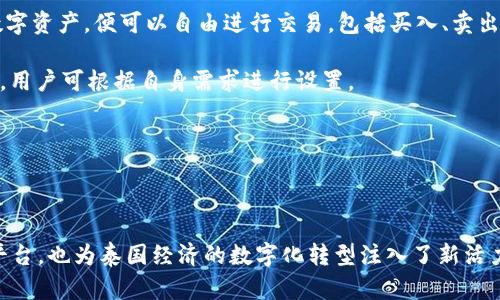 泰國官方加密錢包  
關(guān)鍵字: 泰國, 加密錢包, 官方

詳細介紹：

近年來，加密貨幣的興起使得越來越多的人開始關(guān)注和使用數(shù)字貨幣。而在全球范圍內(nèi)，各國政府對加密貨幣的監(jiān)管和推廣也開始逐漸加強。泰國作為東南亞的一大經(jīng)濟體，早已在加密貨幣領(lǐng)域做出了諸多努力，其中最為矚目的便是泰國官方加密錢包的推出。

### 泰國官方加密錢包的背景

泰國政府自2018年以來，便開始逐步步入數(shù)字貨幣的世界。2018年4月，泰國證券交易委員會（SEC）出臺了一項針對數(shù)字資產(chǎn)的法規(guī)，為加密貨幣的交易和首次代幣發(fā)行（ICO）提供了法律框架。這一系列措施也為泰國官方加密錢包的推出奠定了基礎(chǔ)。

在數(shù)字貨幣的發(fā)展初期，泰國的加密市場主要由私人企業(yè)主導，然而隨著市場的不斷壯大，政府意識到必須提供一個安全、便捷及符合本國法律法規(guī)的加密錢包。因此，泰國財政部和相關(guān)機構(gòu)開始共同努力，研發(fā)并推出了官方加密錢包。

### 泰國官方加密錢包的定義與功能

泰國官方加密錢包是由泰國政府推出的一種數(shù)字資產(chǎn)存儲工具，它不僅支持泰國本地加密貨幣的存儲和交易，還允許用戶自由地進行跨境交易，且擁有較高的安全性和便捷的使用體驗。

這一錢包的主要功能包括：數(shù)字資產(chǎn)的存儲和管理、實時市場數(shù)據(jù)查看、交易記錄查詢、以及安全性高的安全認證功能等。此外，用戶也可以在錢包內(nèi)進行法幣與數(shù)字貨幣的兌換，大大方便了用戶的使用。

### 泰國官方加密錢包的優(yōu)勢

1. **安全性**：與許多第三方數(shù)字貨幣錢包相比，泰國官方加密錢包由政府直接監(jiān)管，采用了一系列安全技術(shù)來保障用戶的資產(chǎn)安全，例如多重身份驗證和加密技術(shù)。

2. **合規(guī)性**：由于是官方推出，用戶在使用錢包進行交易時不用擔心法律問題，所有操作均符合當?shù)胤煞ㄒ?guī)。

3. **易用性**：官方加密錢包致力于提供用戶友好的界面和操作體驗，即便是對數(shù)字貨幣不太熟悉的人也能輕易上手。

4. **支持多種數(shù)字資產(chǎn)**：官方錢包不僅支持泰國的本地加密貨幣（如泰國數(shù)字貨幣），還支持全球多種主流加密貨幣的交易，大大豐富了用戶的投資選擇。

### 泰國官方加密錢包的使用步驟

泰國官方加密錢包的使用流程相對簡單。首先，用戶需要從官方渠道下載錢包應(yīng)用程序。安裝完成后，用戶需按照步驟進行注冊，并進行身份驗證。身份驗證步驟包括提供身份證明文件及聯(lián)系方式等。完成后，用戶便可以開始使用錢包進行數(shù)字資產(chǎn)的存儲和交易。

在使用錢包時，用戶可以將法幣充值至錢包，隨后購買用戶想要的數(shù)字資產(chǎn)。用戶還可以隨時查看自己的資產(chǎn)狀況以及交易記錄，確保自己每一筆交易的透明度。

### 常見問題解答

#### 問題一：泰國官方加密錢包的安全性如何？

安全性分析
泰國官方加密錢包的安全性是用戶最為關(guān)心的問題之一。首先，由于該錢包由政府推出，因此它必須遵守一系列法律法規(guī)，并接受定期審計。這種政府層面的監(jiān)管確保了錢包的合規(guī)性和安全性。其次，在技術(shù)上，官方錢包普遍采用多重身份驗證、加密數(shù)據(jù)存儲等先進技術(shù)一輪防護措施來保證用戶資產(chǎn)的安全。

此外，官方錢包通常會定期進行安全檢測和更新，以防止黑客攻擊和信息泄露的問題。用戶在使用錢包時，也應(yīng)該注意保護自己的密碼，不隨意點擊不明鏈接，以降低信息被竊取的風險。

總體來看，泰國官方加密錢包在安全性上是有保障的。然而，用戶個體的安全意識同樣重要，保持良好的使用習慣，才是確保資產(chǎn)安全的關(guān)鍵。

#### 問題二：如何確保泰國官方加密錢包的合規(guī)性？

合規(guī)性解析
合規(guī)性是數(shù)字貨幣錢包在使用過程中非常重要的一部分。因為合規(guī)性不僅關(guān)系到用戶的合法權(quán)益，還關(guān)系到整個市場的健康發(fā)展。泰國官方加密錢包在合規(guī)性方面有著顯著優(yōu)勢。首先，它是由泰國政府相關(guān)部門制定和推出的，因此其設(shè)計和運營都遵循了當?shù)氐姆煞ㄒ?guī)。

其次，泰國官方加密錢包需要遵守國家有關(guān)數(shù)字資產(chǎn)的監(jiān)管政策，包括反洗錢（AML）和客戶身份驗證（KYC）等規(guī)定。用戶在注冊時需要提供身份證明和其他相關(guān)信息，只有經(jīng)過驗證后方可使用。這種措施大幅度降低了洗錢、詐騙等違法行為的發(fā)生。

此外，泰國政府也會定期對加密錢包進行審查和更新。通過不斷的調(diào)整政策和法規(guī)，確保加密錢包的合規(guī)性從而提升用戶的信任。用戶在使用官方錢包時，無需擔心合規(guī)性的問題，只需專注于數(shù)字資產(chǎn)的投資和管理。

#### 問題三： 泰國官方加密錢包是否支持多種數(shù)字貨幣？

多種數(shù)字貨幣支持解讀
泰國官方加密錢包的一個亮點是它的多幣種支持能力。不同于一些只支持特定加密貨幣的第三方錢包，泰國官方錢包力求為用戶提供廣泛的選擇。用戶可以在錢包中存儲和交易多種數(shù)字貨幣，除了泰國本土的數(shù)字貨幣外，還有以比特幣、以太坊及其他主流數(shù)字貨幣。

多幣種的支持不僅增加了用戶的投資選擇，更使得跨國交易變得更加便利。用戶能夠方便地在不同的數(shù)字貨幣之間進行兌換和交易。例如，用戶可以將持有的比特幣兌換成泰國數(shù)字貨幣，以應(yīng)對本地的消費需求。此外，用戶也可以通過官方錢包直接進行法幣與數(shù)字貨幣的兌換，大大提高了資金流動的效率。

然而，用戶在進行多種數(shù)字貨幣交易時，仍需關(guān)注市場的波動情況，合理設(shè)置交易策略。多種選擇固然有助于投資的多元化，但也要求投資者具備相應(yīng)的市場分析能力。

#### 問題四：如何進行泰國官方加密錢包的操作？

操作指南
在了解了泰國官方加密錢包的優(yōu)勢及合規(guī)性后，用戶可能會對該錢包的操作流程感到好奇。首先，用戶需要從官方網(wǎng)站或應(yīng)用商店下載泰國官方加密錢包應(yīng)用。這也是確保錢包安全性的第一步，只需在官方渠道下載，避免使用第三方非正規(guī)的渠道。

下載安裝完成后，用戶需要創(chuàng)建賬戶。在創(chuàng)建賬戶的過程中，系統(tǒng)會要求用戶提供必要的個人信息，包括姓名、身份證號碼等，以便進行身份驗證。這一環(huán)節(jié)雖然略顯繁瑣，但對于保護用戶的財產(chǎn)和個人信息至關(guān)重要。

身份驗證通過后，用戶便可以開始向錢包充值。用戶可以通過銀行轉(zhuǎn)賬或其他方式將法幣充值至錢包，或直接購買數(shù)字資產(chǎn)。一旦用戶在錢包中持有了數(shù)字資產(chǎn)，便可以自由進行交易，包括買入、賣出及轉(zhuǎn)賬。

用戶在操作過程中，也可以隨時查看賬戶余額、歷史交易記錄以及市場行情等信息。同時，泰國官方錢包還支持多種安全措施，例如設(shè)備綁定、兩步驗證等，用戶可根據(jù)自身需求進行設(shè)置。

總體而言，泰國官方加密錢包的操作流程簡單易用，旨在提高用戶的交易效率和安全性，幫助用戶更好地管理自己的數(shù)字資產(chǎn)。

### 結(jié)語

隨著加密貨幣的不斷發(fā)展，泰國官方加密錢包的推出無疑標志著泰國政府對數(shù)字貨幣的積極擁抱。這不僅為用戶提供了一個安全合規(guī)的數(shù)字資產(chǎn)管理平臺，也為泰國經(jīng)濟的數(shù)字化轉(zhuǎn)型注入了新活力。足以見得，未來加密錢包將在泰國的金融生態(tài)系統(tǒng)中扮演越來越重要的角色，期待官方加密錢包能夠在用戶中廣受歡迎，加強用戶對數(shù)字貨幣的信任。