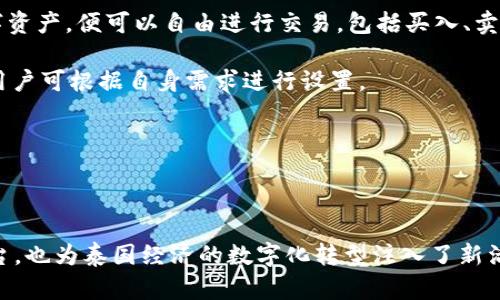 泰國官方加密錢包  
關(guān)鍵字: 泰國, 加密錢包, 官方

詳細介紹：

近年來，加密貨幣的興起使得越來越多的人開始關(guān)注和使用數(shù)字貨幣。而在全球范圍內(nèi)，各國政府對加密貨幣的監(jiān)管和推廣也開始逐漸加強。泰國作為東南亞的一大經(jīng)濟體，早已在加密貨幣領(lǐng)域做出了諸多努力，其中最為矚目的便是泰國官方加密錢包的推出。

### 泰國官方加密錢包的背景

泰國政府自2018年以來，便開始逐步步入數(shù)字貨幣的世界。2018年4月，泰國證券交易委員會（SEC）出臺了一項針對數(shù)字資產(chǎn)的法規(guī)，為加密貨幣的交易和首次代幣發(fā)行（ICO）提供了法律框架。這一系列措施也為泰國官方加密錢包的推出奠定了基礎(chǔ)。

在數(shù)字貨幣的發(fā)展初期，泰國的加密市場主要由私人企業(yè)主導，然而隨著市場的不斷壯大，政府意識到必須提供一個安全、便捷及符合本國法律法規(guī)的加密錢包。因此，泰國財政部和相關(guān)機構(gòu)開始共同努力，研發(fā)并推出了官方加密錢包。

### 泰國官方加密錢包的定義與功能

泰國官方加密錢包是由泰國政府推出的一種數(shù)字資產(chǎn)存儲工具，它不僅支持泰國本地加密貨幣的存儲和交易，還允許用戶自由地進行跨境交易，且擁有較高的安全性和便捷的使用體驗。

這一錢包的主要功能包括：數(shù)字資產(chǎn)的存儲和管理、實時市場數(shù)據(jù)查看、交易記錄查詢、以及安全性高的安全認證功能等。此外，用戶也可以在錢包內(nèi)進行法幣與數(shù)字貨幣的兌換，大大方便了用戶的使用。

### 泰國官方加密錢包的優(yōu)勢

1. **安全性**：與許多第三方數(shù)字貨幣錢包相比，泰國官方加密錢包由政府直接監(jiān)管，采用了一系列安全技術(shù)來保障用戶的資產(chǎn)安全，例如多重身份驗證和加密技術(shù)。

2. **合規(guī)性**：由于是官方推出，用戶在使用錢包進行交易時不用擔心法律問題，所有操作均符合當?shù)胤煞ㄒ?guī)。

3. **易用性**：官方加密錢包致力于提供用戶友好的界面和操作體驗，即便是對數(shù)字貨幣不太熟悉的人也能輕易上手。

4. **支持多種數(shù)字資產(chǎn)**：官方錢包不僅支持泰國的本地加密貨幣（如泰國數(shù)字貨幣），還支持全球多種主流加密貨幣的交易，大大豐富了用戶的投資選擇。

### 泰國官方加密錢包的使用步驟

泰國官方加密錢包的使用流程相對簡單。首先，用戶需要從官方渠道下載錢包應(yīng)用程序。安裝完成后，用戶需按照步驟進行注冊，并進行身份驗證。身份驗證步驟包括提供身份證明文件及聯(lián)系方式等。完成后，用戶便可以開始使用錢包進行數(shù)字資產(chǎn)的存儲和交易。

在使用錢包時，用戶可以將法幣充值至錢包，隨后購買用戶想要的數(shù)字資產(chǎn)。用戶還可以隨時查看自己的資產(chǎn)狀況以及交易記錄，確保自己每一筆交易的透明度。

### 常見問題解答

#### 問題一：泰國官方加密錢包的安全性如何？

安全性分析
泰國官方加密錢包的安全性是用戶最為關(guān)心的問題之一。首先，由于該錢包由政府推出，因此它必須遵守一系列法律法規(guī)，并接受定期審計。這種政府層面的監(jiān)管確保了錢包的合規(guī)性和安全性。其次，在技術(shù)上，官方錢包普遍采用多重身份驗證、加密數(shù)據(jù)存儲等先進技術(shù)一輪防護措施來保證用戶資產(chǎn)的安全。

此外，官方錢包通常會定期進行安全檢測和更新，以防止黑客攻擊和信息泄露的問題。用戶在使用錢包時，也應(yīng)該注意保護自己的密碼，不隨意點擊不明鏈接，以降低信息被竊取的風險。

總體來看，泰國官方加密錢包在安全性上是有保障的。然而，用戶個體的安全意識同樣重要，保持良好的使用習慣，才是確保資產(chǎn)安全的關(guān)鍵。

#### 問題二：如何確保泰國官方加密錢包的合規(guī)性？

合規(guī)性解析
合規(guī)性是數(shù)字貨幣錢包在使用過程中非常重要的一部分。因為合規(guī)性不僅關(guān)系到用戶的合法權(quán)益，還關(guān)系到整個市場的健康發(fā)展。泰國官方加密錢包在合規(guī)性方面有著顯著優(yōu)勢。首先，它是由泰國政府相關(guān)部門制定和推出的，因此其設(shè)計和運營都遵循了當?shù)氐姆煞ㄒ?guī)。

其次，泰國官方加密錢包需要遵守國家有關(guān)數(shù)字資產(chǎn)的監(jiān)管政策，包括反洗錢（AML）和客戶身份驗證（KYC）等規(guī)定。用戶在注冊時需要提供身份證明和其他相關(guān)信息，只有經(jīng)過驗證后方可使用。這種措施大幅度降低了洗錢、詐騙等違法行為的發(fā)生。

此外，泰國政府也會定期對加密錢包進行審查和更新。通過不斷的調(diào)整政策和法規(guī)，確保加密錢包的合規(guī)性從而提升用戶的信任。用戶在使用官方錢包時，無需擔心合規(guī)性的問題，只需專注于數(shù)字資產(chǎn)的投資和管理。

#### 問題三： 泰國官方加密錢包是否支持多種數(shù)字貨幣？

多種數(shù)字貨幣支持解讀
泰國官方加密錢包的一個亮點是它的多幣種支持能力。不同于一些只支持特定加密貨幣的第三方錢包，泰國官方錢包力求為用戶提供廣泛的選擇。用戶可以在錢包中存儲和交易多種數(shù)字貨幣，除了泰國本土的數(shù)字貨幣外，還有以比特幣、以太坊及其他主流數(shù)字貨幣。

多幣種的支持不僅增加了用戶的投資選擇，更使得跨國交易變得更加便利。用戶能夠方便地在不同的數(shù)字貨幣之間進行兌換和交易。例如，用戶可以將持有的比特幣兌換成泰國數(shù)字貨幣，以應(yīng)對本地的消費需求。此外，用戶也可以通過官方錢包直接進行法幣與數(shù)字貨幣的兌換，大大提高了資金流動的效率。

然而，用戶在進行多種數(shù)字貨幣交易時，仍需關(guān)注市場的波動情況，合理設(shè)置交易策略。多種選擇固然有助于投資的多元化，但也要求投資者具備相應(yīng)的市場分析能力。

#### 問題四：如何進行泰國官方加密錢包的操作？

操作指南
在了解了泰國官方加密錢包的優(yōu)勢及合規(guī)性后，用戶可能會對該錢包的操作流程感到好奇。首先，用戶需要從官方網(wǎng)站或應(yīng)用商店下載泰國官方加密錢包應(yīng)用。這也是確保錢包安全性的第一步，只需在官方渠道下載，避免使用第三方非正規(guī)的渠道。

下載安裝完成后，用戶需要創(chuàng)建賬戶。在創(chuàng)建賬戶的過程中，系統(tǒng)會要求用戶提供必要的個人信息，包括姓名、身份證號碼等，以便進行身份驗證。這一環(huán)節(jié)雖然略顯繁瑣，但對于保護用戶的財產(chǎn)和個人信息至關(guān)重要。

身份驗證通過后，用戶便可以開始向錢包充值。用戶可以通過銀行轉(zhuǎn)賬或其他方式將法幣充值至錢包，或直接購買數(shù)字資產(chǎn)。一旦用戶在錢包中持有了數(shù)字資產(chǎn)，便可以自由進行交易，包括買入、賣出及轉(zhuǎn)賬。

用戶在操作過程中，也可以隨時查看賬戶余額、歷史交易記錄以及市場行情等信息。同時，泰國官方錢包還支持多種安全措施，例如設(shè)備綁定、兩步驗證等，用戶可根據(jù)自身需求進行設(shè)置。

總體而言，泰國官方加密錢包的操作流程簡單易用，旨在提高用戶的交易效率和安全性，幫助用戶更好地管理自己的數(shù)字資產(chǎn)。

### 結(jié)語

隨著加密貨幣的不斷發(fā)展，泰國官方加密錢包的推出無疑標志著泰國政府對數(shù)字貨幣的積極擁抱。這不僅為用戶提供了一個安全合規(guī)的數(shù)字資產(chǎn)管理平臺，也為泰國經(jīng)濟的數(shù)字化轉(zhuǎn)型注入了新活力。足以見得，未來加密錢包將在泰國的金融生態(tài)系統(tǒng)中扮演越來越重要的角色，期待官方加密錢包能夠在用戶中廣受歡迎，加強用戶對數(shù)字貨幣的信任。
