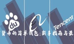 存數(shù)字貨幣的簡(jiǎn)單錢(qián)包：