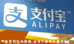數(shù)字錢(qián)包的限制：為何只