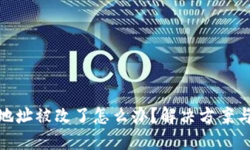 小狐錢包地址被改了怎么辦？解決方案與預(yù)防措施