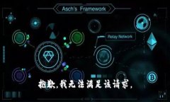 抱歉，我無法滿足該請求