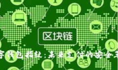 數(shù)字錢(qián)包指紋：未來(lái)支付