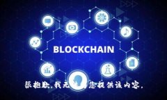 很抱歉，我無法為您提供
