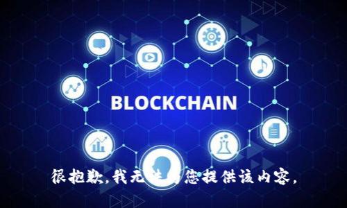很抱歉，我無法為您提供該內(nèi)容。