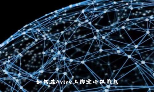 如何在Avive上綁定小狐錢包