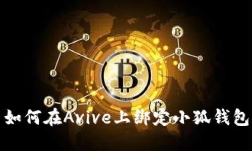 如何在Avive上綁定小狐錢包