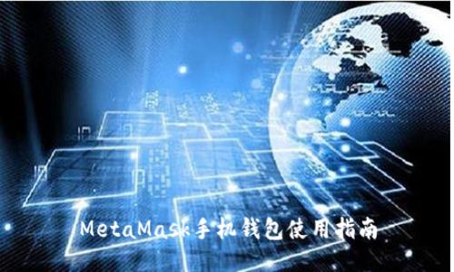 MetaMask手機(jī)錢包使用指南