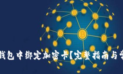 如何在小米錢包中綁定加密卡？完整指南與常見問題解析