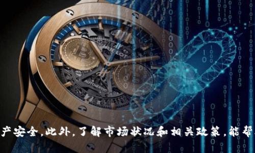 如何將小狐錢包的U幣進行變現(xiàn)？

小狐錢包, U幣, 變現(xiàn)/guanjianci

隨著數(shù)字貨幣的興起和區(qū)塊鏈技術(shù)的迅猛發(fā)展，越來越多的人開始接觸和使用各類數(shù)字錢包，例如小狐錢包。在小狐錢包中，U幣作為一種數(shù)字資產(chǎn)，提供了便捷的儲值和轉(zhuǎn)賬功能。然而，對于用戶而言，如何將小狐錢包中的U幣變現(xiàn)，依然是一個需要深入了解的重要問題。本文將為您詳細解析如何將小狐錢包的U幣進行變現(xiàn)，并結(jié)合相關(guān)問題進行詳細介紹。

一、小狐錢包的U幣是什么？
在討論變現(xiàn)之前，我們首先要了解什么是小狐錢包的U幣。U幣是小狐錢包平臺內(nèi)部的一種數(shù)字資產(chǎn)，可以用于在平臺內(nèi)進行消費、充值、提現(xiàn)等用途。通常情況下，U幣的價值非常穩(wěn)定，通常是和法定貨幣（如人民幣）掛鉤的穩(wěn)定幣。用戶可以通過轉(zhuǎn)賬、交易以及各種促銷活動積累U幣.

二、如何將小狐錢包的U幣進行變現(xiàn)？
變現(xiàn)U幣的方式有很多，主要包括以下幾種：
ol
    listrong直接提現(xiàn)/strong：用戶可以將U幣按照1:1的比例提現(xiàn)成法定貨幣。一般情況下，小狐錢包會提供相應的提現(xiàn)渠道，用戶只需提供必要的身份信息便可操作。/li
    listrong轉(zhuǎn)賬至支持的交易平臺/strong：用戶可以將U幣轉(zhuǎn)賬到支持小狐錢包的交易平臺，通過平臺的交易功能，將U幣換成其他數(shù)字貨幣或法定貨幣，然后進行提現(xiàn)。/li
    listrong進行交易/strong：如果用戶愿意，那么可以使用U幣進行在線交易，無論是商品購買還是服務支付，都是一種變現(xiàn)的方式。/li
/ol

三、變現(xiàn)過程中的注意事項
在變現(xiàn)過程中，有一些注意事項需要用戶關(guān)注：
ol
    listrong安全性/strong：在進行提現(xiàn)和交易時，一定要確保自己使用的渠道和平臺是安全和可靠的，以防止賬號被黑或資產(chǎn)損失。/li
    listrong手續(xù)費/strong：不同的平臺和方式都會有不同的手續(xù)費，用戶在選擇變現(xiàn)方式時應計算清楚自己最終獲得的金額。/li
    listrong政策規(guī)定/strong：某些國家或地區(qū)對數(shù)字貨幣的監(jiān)管政策不盡相同，有些地方可能會限制提現(xiàn)或交易，因此用戶需要了解當?shù)氐南嚓P(guān)法規(guī)。/li
/ol

四、相關(guān)問題解析
在了解了U幣變現(xiàn)的方法后，您可能會對以下幾個問題產(chǎn)生疑問：

問題一：小狐錢包的U幣如何安全存儲？
在存儲U幣時，用戶需要考慮以下幾個方面以確保資金的安全：
ol
    listrong使用安全性高的錢包/strong：確保您使用的小狐錢包是官方版本，避免下載和使用非官方途徑。一些仿冒錢包可能存在信息被竊取的風險。/li
    listrong開啟雙重驗證/strong：建議用戶開啟小狐錢包的雙重驗證功能，即使賬號密碼泄露，其他人依然無法輕易進入您的錢包。/li
    listrong定期備份/strong：確保定期備份您錢包的私鑰和助記詞，避免錢包丟失后無法找回資產(chǎn)。/li
/ol
綜上所述，安全存儲U幣是用戶必須關(guān)注的一部分，注意以上建議能有效減少風險。

問題二：其他數(shù)字資產(chǎn)如何變現(xiàn)？
除了小狐錢包的U幣之外，還有很多其他的數(shù)字資產(chǎn)也可以變現(xiàn)，通?？梢圆扇∫韵聨追N方式：
ol
    listrong去中心化交易所/strong：對于一些比較新的數(shù)字資產(chǎn)，用戶可以通過去中心化交易所進行交易，盡量選擇交易量大且口碑好的交易所在平臺進行交易，以獲得更好的流動性和交易價格。/li
    listrong中心化交易平臺/strong：許多中心化交易平臺也支持多種數(shù)字資產(chǎn)的交易，用戶可以將資產(chǎn)轉(zhuǎn)入平臺以進行交易和變現(xiàn)。/li
    listrongP2P交易/strong：通過P2P交易平臺，用戶可以直接與買家進行交易，定制價格和數(shù)量，是一種靈活的變現(xiàn)方式。/li
/ol
通過以上方法，用戶可以更方便地將不同的數(shù)字資產(chǎn)進行變現(xiàn)，實現(xiàn)資產(chǎn)的流動性。

問題三：小狐錢包和其他錢包的區(qū)別
在眾多數(shù)字錢包中，小狐錢包有何獨特之處？以下是其主要優(yōu)點：
ol
    listrong用戶體驗/strong：小狐錢包注重用戶體驗，界面，易于上手。/li
    listrong安全性/strong：小狐錢包采用多層安全防護機制，減少用戶資產(chǎn)的使用風險。/li
    listrong功能豐富/strong：除了基本的資金存取功能外，小狐錢包還提供了豐富的理財、交易功能，滿足不同用戶的需求。/li
/ol
總的來說，小狐錢包憑借其良好的用戶體驗和安全性，成為了很多用戶的首選。然而，用戶在選擇錢包時，還是應該根據(jù)自身需求進行比較和篩選。

問題四：未來U幣的價值會如何變化？
U幣作為一種數(shù)字資產(chǎn)，其價值如何變化受到諸多因素的影響，主要包括以下幾點：
ol
    listrong市場需求/strong：隨著人們對數(shù)字貨幣的認知不斷提升，U幣的市場需求有望持續(xù)增長，這對U幣的價值提升能夠形成支撐。/li
    listrong政策導向/strong：各國對數(shù)字貨幣的監(jiān)管政策對U幣的價值有重要影響，若政策環(huán)境趨于寬松，可能會促進U幣的廣泛接受。/li
    listrong競爭媒體/strong：隨著數(shù)字貨幣市場的發(fā)展，越來越多的新型穩(wěn)定幣和競爭者的出現(xiàn)，可能對U幣形成壓力，影響其價值。/li
/ol
因此，認知U幣的市場趨勢和風險能幫助用戶更好地把握投資機會。

總結(jié)
小狐錢包的U幣變現(xiàn)方法多樣，用戶應根據(jù)自己的需求及實際情況，選擇適合自己的方式進行變現(xiàn)。在操作過程中，應注意安全性和費用問題，確保自己的資產(chǎn)安全。此外，了解市場狀況和相關(guān)政策，能幫助用戶更好地把握自己投資的方向和機會。希望本文可以幫助到您，讓您的數(shù)字資產(chǎn)管理之路更加順利。