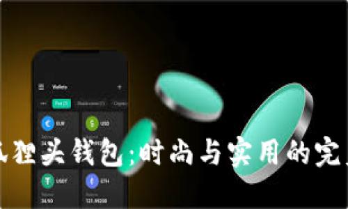 廣州狐貍頭錢包：時尚與實(shí)用的完美結(jié)合