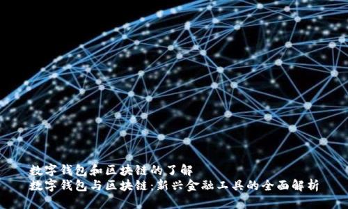 數字錢包和區(qū)塊鏈的了解
數字錢包與區(qū)塊鏈：新興金融工具的全面解析