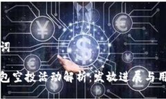 與關鍵詞小狐錢包空投活