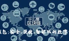 世鏈通數(shù)字錢包：安全、