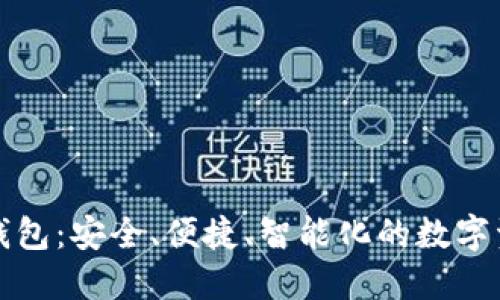 世鏈通數(shù)字錢(qián)包：安全、便捷、智能化的數(shù)字資產(chǎn)管理工具