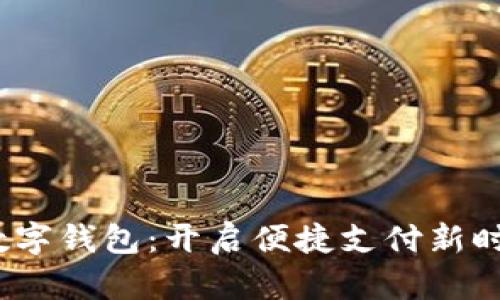  數(shù)字錢包：開(kāi)啟便捷支付新時(shí)代