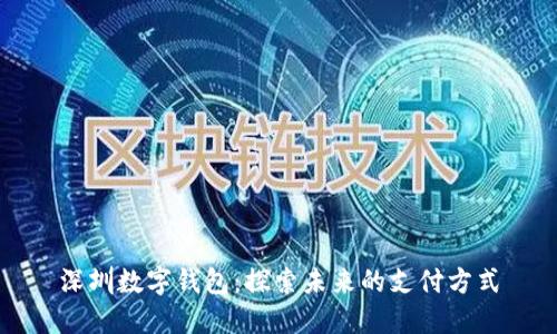 深圳數(shù)字錢包：探索未來的支付方式