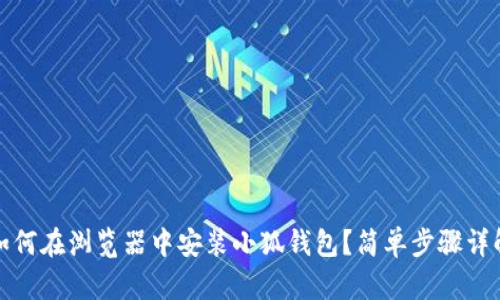 如何在瀏覽器中安裝小狐錢包？簡單步驟詳解