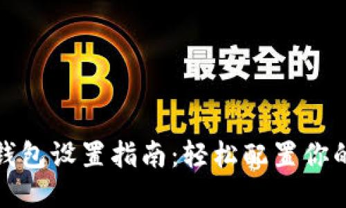 小狐錢包設置指南：輕松配置你的錢包