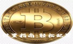 小狐錢(qián)包設(shè)置指南：輕松