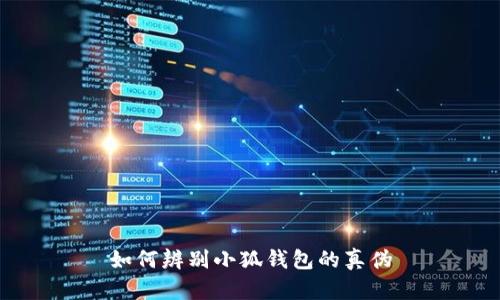 如何辨別小狐錢包的真?zhèn)?></h3>
<p>如果您發(fā)現(xiàn)自己購買了假冒的小狐錢包，您可以采取以下措施：</p>

<p>1. **收集證據(jù)**：保存購買記錄，包括交易收據(jù)、包裝照片、交流記錄等，這些都是日后維權(quán)的重要證據(jù)。</p>

<p>2. **聯(lián)系賣家**：第一時間聯(lián)系賣家溝通，說明情況，嘗試申請退款。正規(guī)商家通常會有退換貨政策。</p>

<p>3. **向平臺投訴**：如果是在某個電商平臺購買的，可以通過平臺的投訴渠道舉報賣家，尋求平臺的介入進行維權(quán)。</p>

<p>4. **報警處理**：如果金額較大或者賣家拒絕退款，您可以選擇報警處理。但需要注意的是，取證難度可能較大，因此建議與其他受害者聯(lián)合行動，提高成功維權(quán)的可能性。</p>

<p>5. **提升自身辨識能力**：經(jīng)歷了假冒錢包事件后，建議您加強對數(shù)字貨幣和錢包的知識學習，以后在購買時更加小心謹慎。</p>

<h3>總結(jié)</h3>
<p>隨著數(shù)字貨幣的日益盛行，錢包的安全性和真?zhèn)伪孀R顯得十分重要。希望以上內(nèi)容能夠幫助您更有效地辨別小狐錢包的真?zhèn)?，保護自己的數(shù)字資產(chǎn)。在使用數(shù)字錢包時，請務(wù)必提高警覺，保持警惕，以免成為假冒產(chǎn)品的受害者。</p>
								
                        </div>
					<!-- Share & comments area start -->
					<div   id=